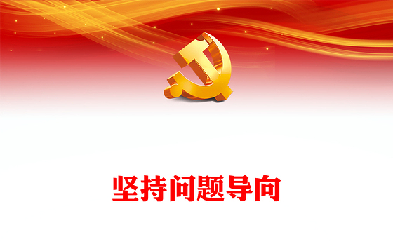 2022坚持问题导向PPT简洁党建风树立问题意识坚持问题导向党员干部培训辅导专题党课课件(讲稿)