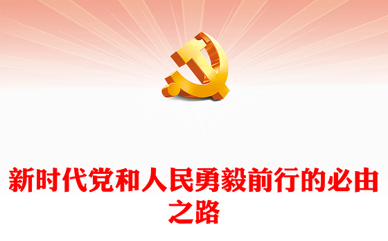 2023新时代党和人民勇毅前行的必由之路PPT大气精美风党员干部学习教育专题党课课件(讲稿)