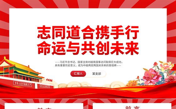 2023志同道合携手行命运与共创未来PPT党政风越南国事访问专题党课课件