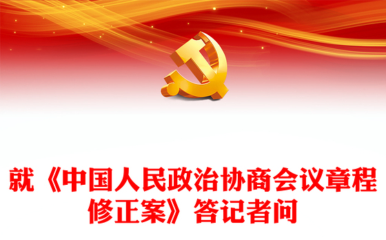 2023就《中国人民政治协商会议章程修正案》答记者问PPT红色精美风中国人民政治协商会议章程修正案解读党建党课课件(讲稿)