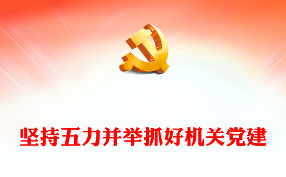 2022坚持五力并举抓好机关党建PPT增强政治引领力工作执行力组织凝聚力党员战斗力组织凝聚力专题党课课件(讲稿)