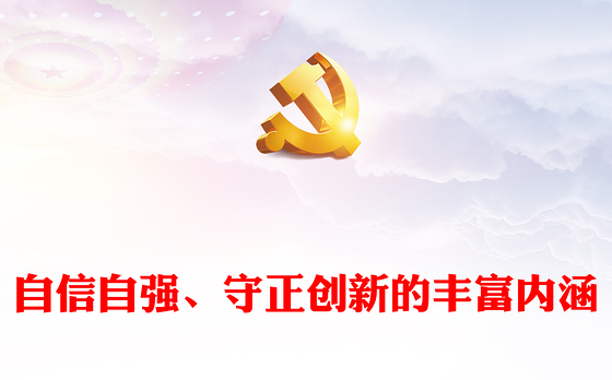 2023自信自强、守正创新的丰富内涵PPT党建风认真学习宣传贯彻党的二十大精神专题党课课件(讲稿)