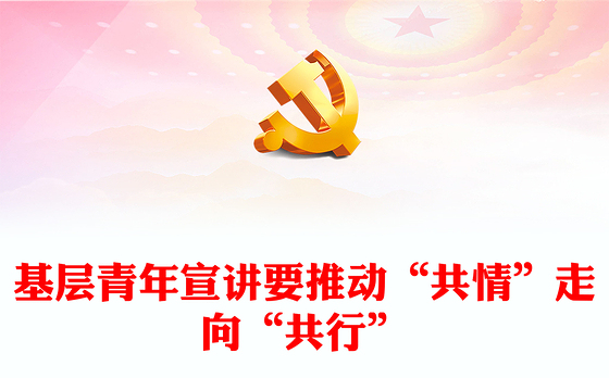 2022基层青年宣讲要推动“共情”走向“共行”PPT红色精美风党员干部学习教育专题党课党建课件(讲稿)