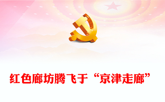 2022红色廊坊腾飞于“京津走廊”PPT红色大气深挖地方红色文化资源凝聚奋进力量系列党建党课课件(讲稿)