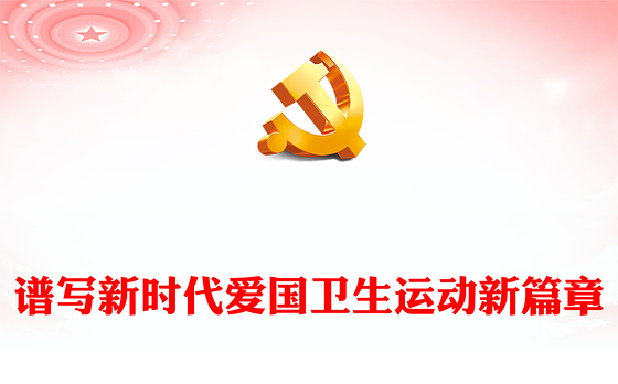 2023谱写新时代爱国卫生运动新篇章PPT大气精美风党员干部学习教育专题党课课件(讲稿)