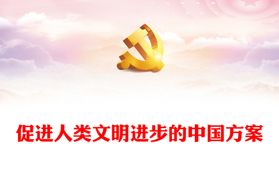 2023促进人类文明进步的中国方案PPT大气精美风党员干部学习教育专题党课课件(讲稿)