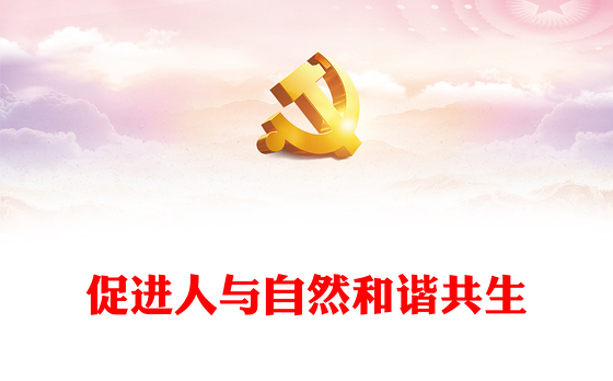 203促进人与自然和谐共生PPT简约大气风深刻把握中国式现代化的本质要求专题党课课件(讲稿)
