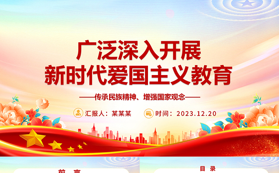 全面大力推进新时代爱国主义教育ppt红色大气风爱国主题教育党课课件