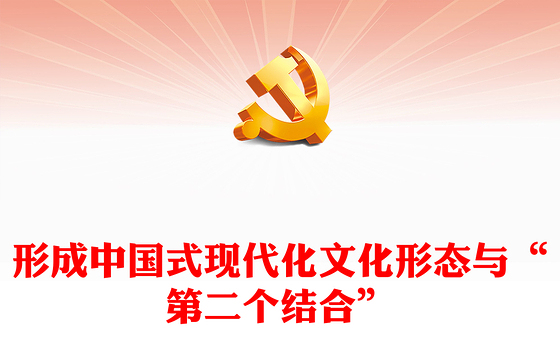 形成中国式现代化文化形态与“第二个结合”ppt大气精美以中国式现代化全面推进中华民族伟大复兴党组织党支部党员学习培训党课课件(讲稿)