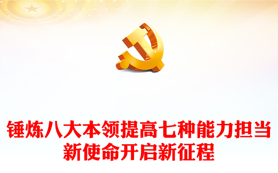 青年干部能力提升培训PPT红色精美锤炼八大本领提高七种能力担当新使命开启新征程党课课件(讲稿)