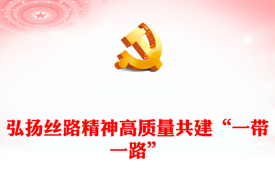 2023弘扬丝路精神高质量共建“一带一路”ppt红色极简风学习习主席在第三届“一带一路”国际合作高峰论坛开幕式上的主旨演讲党员培训学习专题党课课件(讲稿)