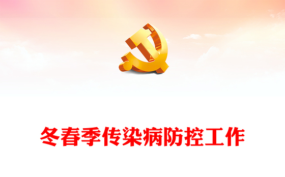 冬春季传染病防控工作PPT红色简洁关于做好冬春季新冠病毒感染及其他重点传染病防控工作的通知课件(讲稿)
