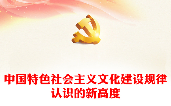 2023中国特色社会主义文化建设规律认识的新高度ppt精美简洁深入学习新时代习近平文化思想党员学习党课课件(讲稿)