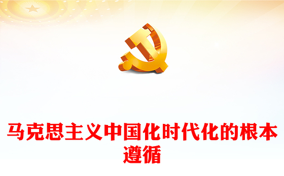2023马克思主义中国化时代化的根本遵循ppt红色精美学习贯彻习近平新时代中国特色社会主义思想主题教育党组织党支部党员学习培训党课(讲稿)