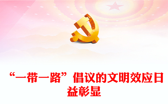 2023繁荣世界文明百花园ppt红色简约风“一带一路”倡议的文明效应日益彰显广大基层党员党课课件(讲稿)