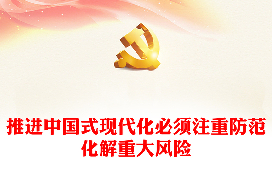 2023推进中国式现代化必须注重防范化解重大风险PPT大气精美风党员干部学习教育专题党课课件(讲稿)