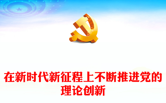 2023在新时代新征程上不断推进党的理论创新ppt红色大气学习习近平新时代中国特色社会主义思想基层组织党政党建党课课件(讲稿)