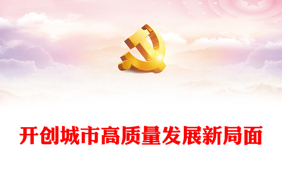 2023开创城市高质量发展新局面ppt红色创意坚定不移走好中国特色城市发展道路党员干部培训党课课件(讲稿)