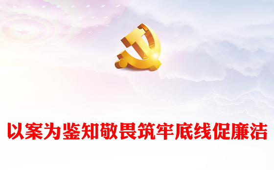 领导干部警示教育大会PPT红色精美以案为鉴知敬畏筑牢底线促廉洁党课课件下载(讲稿)