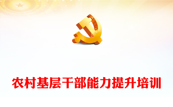 2023农村基层干部能力提升培训PPT红色简洁提升综合能力化解信任危机主题课件(讲稿)