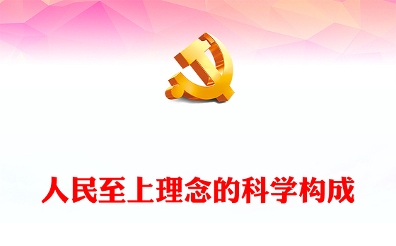 2023人民至上理念的科学构成PPT党建风深入学习贯彻习近平新时代中国特色社会主义思想专题党课课件(讲稿)
