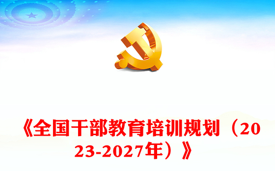 2023用高质量教育培训干部PPT党政风学习《全国干部教育培训规划(2023-2027年)》专题课件模板(讲稿)