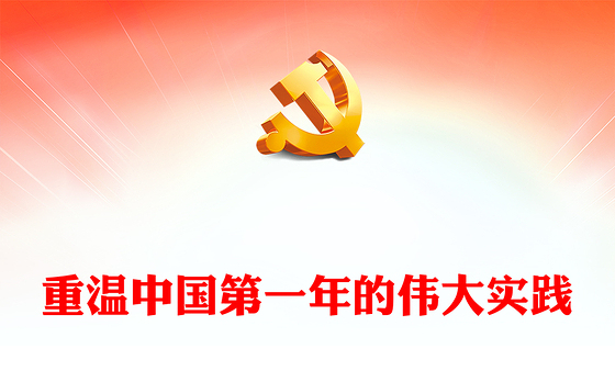 从新中国第一年的伟大实践看如何打开事业发展新天地党史学习教育专题党课PPT(讲稿)