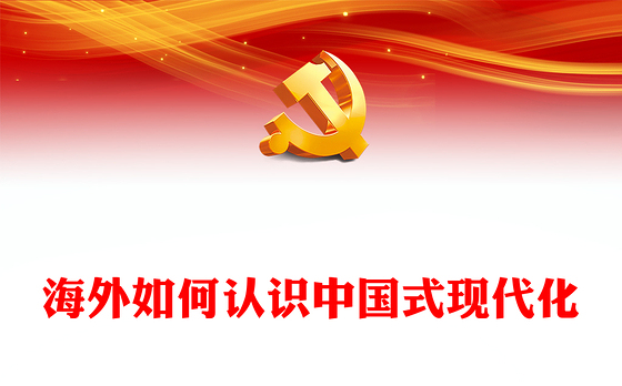 2023海外如何认识中国式现代化PPT大气精美风党员干部学习教育专题党课课件(讲稿)