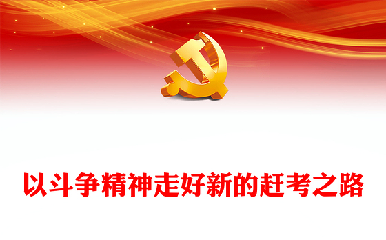2023以斗争精神走好新的赶考之路PPT大气精美风党员干部学习教育专题党课课件(讲稿)