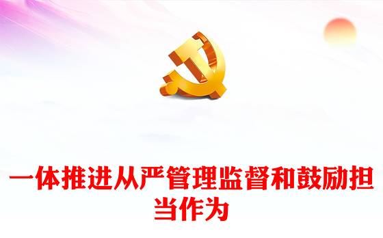 检察机关党课PPT红色简洁一体推进从严管理监督和鼓励担当作为支部培训党课课件下载(讲稿)