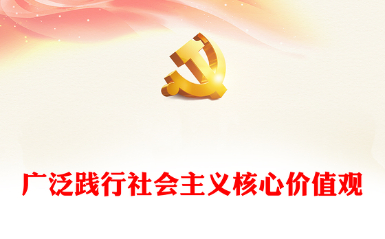广泛践行社会主义核心价值观PPT红色简洁凝聚人心汇聚民力思想教育专题党课(讲稿)