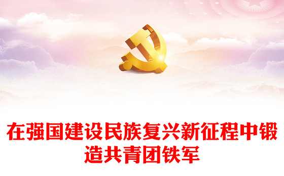 2023在强国建设民族复兴新征程中锻造共青团铁军PPT简洁风党旗所指团旗所向党有号召团有行动团课课件(讲稿)