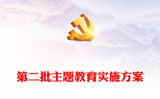 第二批主题教育实施方案PPT学习贯彻习近平新时代中国特色社会主义思想主题教育工作模板(讲稿)