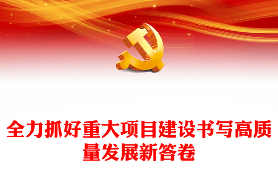 2023全力抓好重大项目建设书写高质量发展新答卷PPT大气精美风党员干部学习教育专题党课课件(讲稿)