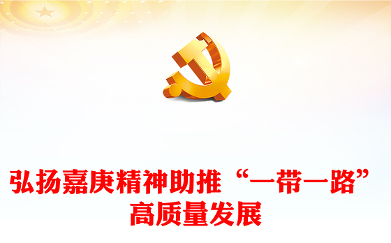 2023弘扬嘉庚精神,助推“一带一路”高质量发展ppt大气精美风汇聚华侨力量共建和谐世界党组织党支部党员培训学习党课课件
(讲稿)