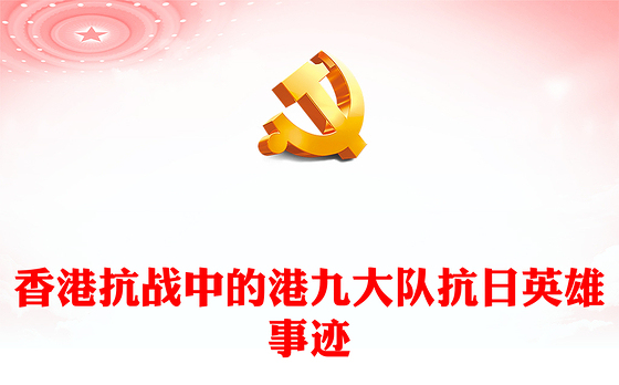 港九战旗红PPT红色大气香港抗战中的港九大队抗日英雄事迹专题课件(讲稿)