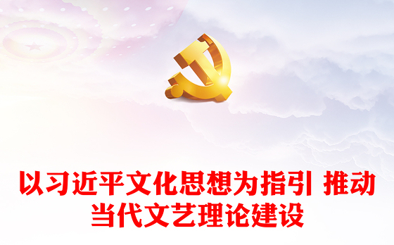 2023以习近平文化思想为指引 推动当代文艺理论建设ppt红色光效学习贯彻习近平新时代特色思想广大党员文艺工作者党课培养课件(讲稿)