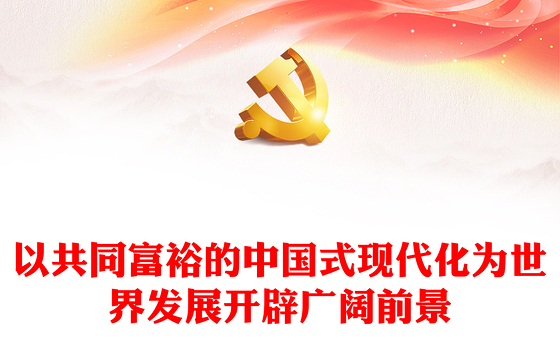 2023以共同富裕的中国式现代化为世界发展开辟广阔前景ppt为世界发展提供新机遇推动构建人类命运共同体党员干部学习专题思想党课(讲稿)