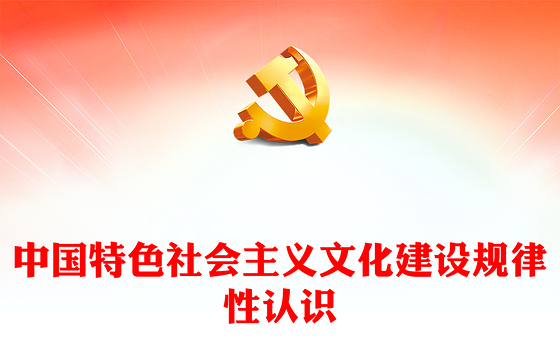 2023中国特色社会主义文化建设规律性认识PPT大气精美风党员干部学习习近平文化思想专题党课课件(讲稿)