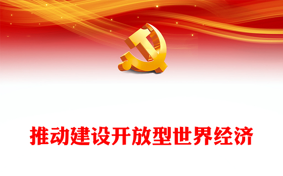 2023推动建设开放型世界经济ppt红色大气学习习近平世界经济发展思想基层党员干部培训党课课件(讲稿)