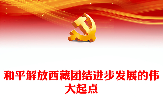 2023和平解放西藏团结进步发展的伟大起点PPT简约风写在纪念西藏和平解放72周年之际专题党课课件(讲稿)