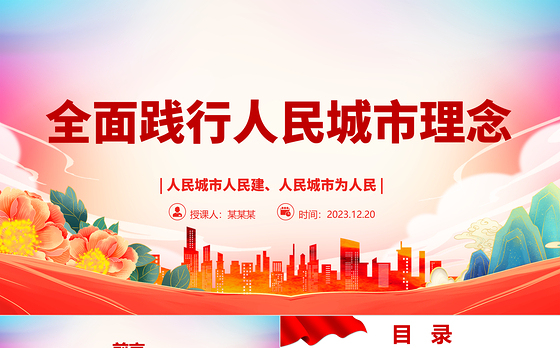 着力推动人民城市建设高质量发展ppt大气党政风人民至上党组织专题党课课件
