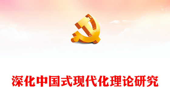 2023深化中国式现代化理论研究PPT大气精美风党员干部学习教育专题党课课件(讲稿)