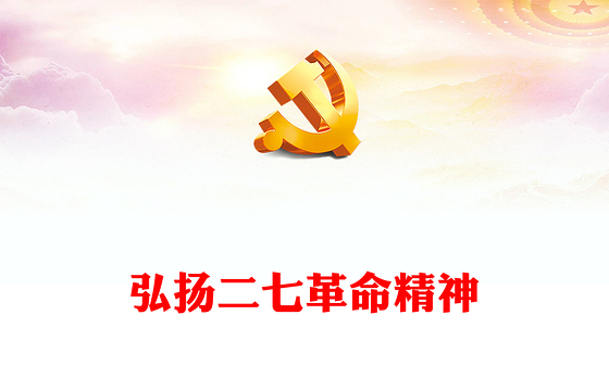 2023弘扬二七革命精神PPT红色庄严传承红色基因讲好二七故事中国精神党课课件(讲稿)