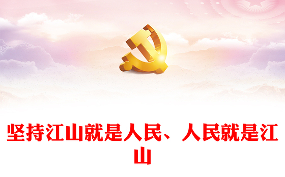 2023坚持江山就是人民、人民就是江山ppt简洁党政风新时代中国共产党的理想信念、性质宗旨、初心使命基层党组织党支部组织党课模板(讲稿)