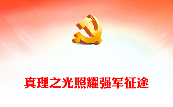2023真理之光照耀强军征途ppt红色党政怎么看学懂弄通做实习近平强军思想专题党课教育课件
(讲稿)
