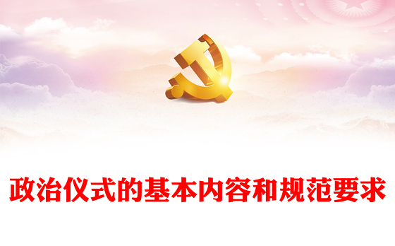 政治仪式的基本内容和规范要求PPT简洁风政治生日增活力仪式教育铸忠诚基层党组织培训课件(讲稿)