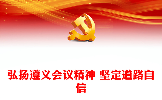 2023弘扬遵义会议精神 坚定道路自信PPT大气精美风党员干部学习教育专题党课课件(讲稿)