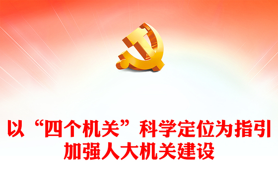 2023以“四个机关”科学定位为指引加强人大机关建设PPT大气精美风党员干部学习教育专题党课课件(讲稿)