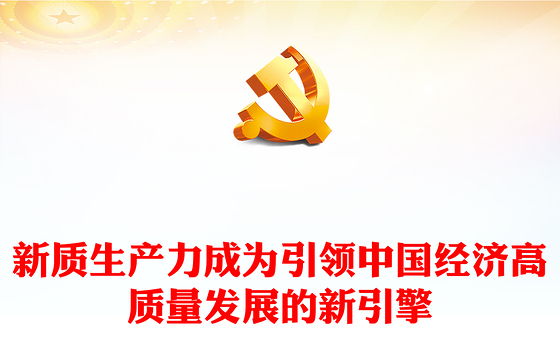 新质生产力成为引领中国经济高质量发展的新引擎PPT大气精美风党员干部学习教育专题党课课件模板
(讲稿)